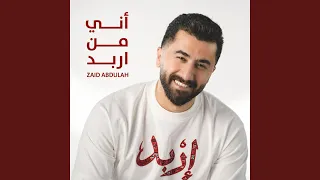أني من إربد دندنها