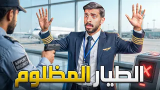 قصة الطيار المتهم في آمن المطارات ✈️👮🏻‍♂️ !
