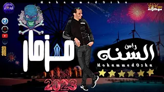 مـزمـار راس الـسـنـه مـحـمـد اوشـا جديد شعيش الروقان بالشكل الجديد عيش الحظ 2023  مـزمـار راس الـسـنـه مـحـمـد اوشـا جديد شعيش الروقان بالشكل الجديد عيش الحظ 2023