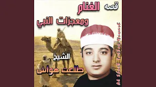 قصة الغنام ومعجزات النبي صلي الله عليه وسلم 