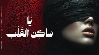 أثير   ي ا س اك ن  الق ل ب  أجمل قصائد الفصحى الوجدانية                              دندنها