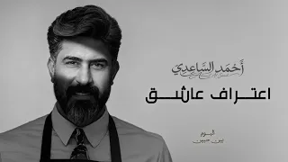 احمد الساعدي   اعتراف عاشق                        دندنها