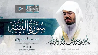  سورة البينة  تلاوة جميلة للشيخ د ياسر الدوسري من الحرم المكي دندنها