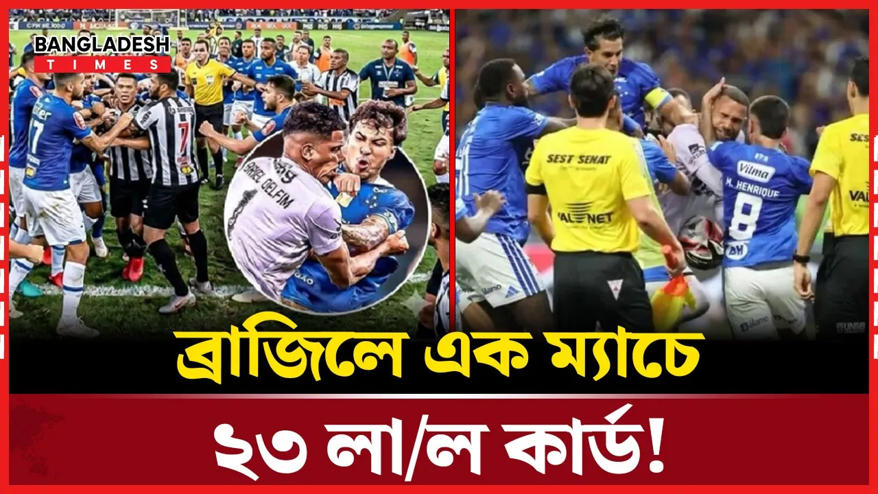 এক ম্যাচে ২৩ লাল কার্ড- নজিরবিহীন কাণ্ড ব্রাজিলের ফাইনালে