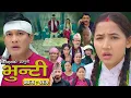 Download Lagu भुन्टी भाग - २८२ [ Bhunti Epi - 282 ] II Asha Gautam II Sukumaya II September 02, 2025