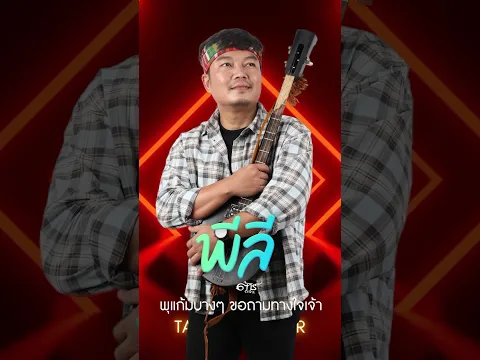 #แฟนอ้าย #พีลี #ต้าร์ตจว #music #tartorjorwor #อัลบั้มงาม