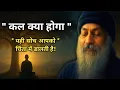 Lagu कल किसी ने नहीं देखा… आज को पकड़ो | चिंता चिता के समान है! Osho Wisdom #osho #trending 