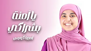 يا آمنة بشراكي   أجمل قصيدة لمولد سيدنا محمد ﷺ    دندنها