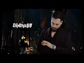 محمد الشيخ - نار جهنم-خاوينا ماتندم [Official Lyric Video] Mohamad Al Sheikh  - Nar Jahanam