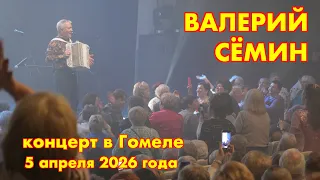 Концерт Валерия СЁМИНА 🔥 г. Гомель, 5 апреля 2026 🔥 Окунитесь в атмосферу домашнего праздника ❤️