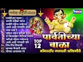 Download Lagu गणेश चतुर्थी स्पेशल :-  12 पार्वतीच्या बाळा - नॉन स्टॉप गणपती भक्तिगीते | Ganpati Bhaktigeete