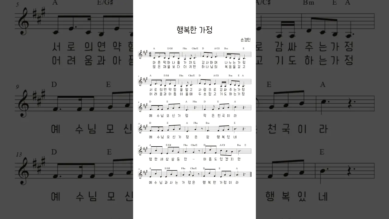 #행복한가정 #손경민작사작곡