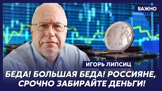 Топ-экономист Липсиц: Трамп сорвался! Теперь Россию ждет ад!