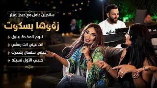 زفوها بسكوت نوم المخدة الشيب مو عيب  مر يا مدلل انت عيني  حطني سلسال  حبي الأول نسيته   ساندرين كامل دندنها
