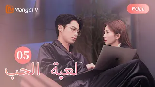 ترجمة عربية المتدربة التي يدرسها تشنغ شوي هي ابنة أخت شي يان لعبة الحب Only For Love EP5 