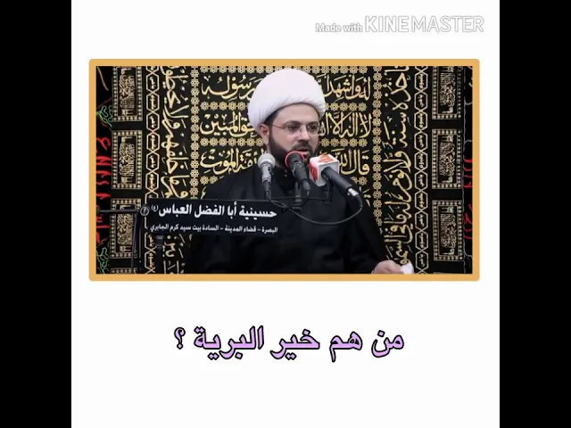 ⁣من هم خير البرية ؟ :- سماحة الشيخ مهدي الطرفي