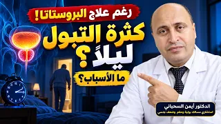 كثرة التبول ليلًا رغم علاج البروستاتا؟ 5 أسباب خفية والعلاج الصحيح