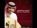 أجمل من الحلم - عبدالمجيد عبدالله