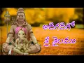 Download Lagu ADIGADIGO SRISAILAMU//LORD SIVA SONGS//LORD SIVA SUPER HIT SONG //Telugu lord blessings