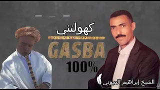 كهولتني الشيخ إبراهيم العيوني 