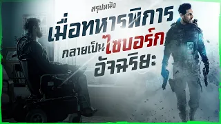 ✨ สรุปหนัง : เมื่อทหารพิการกลายเป็นไซบอร์กอัจฉริยะ @duwnpi  #ดูวนไป