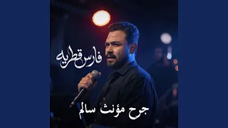 قصيده جرح مؤنث سالم دندنها