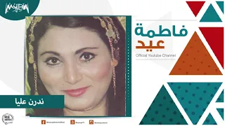 فاطمة عيد   ندرن عليا                          دندنها