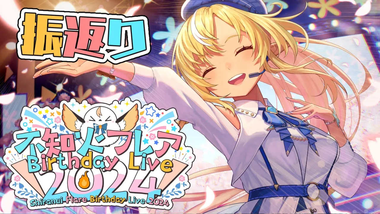 【生誕LIVE振り返り】ステージのあれこれ！皆の感想聞かせてね！【不知火フレア/ホロライブ】