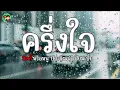 ครึ่งใจ - มิ้คกี้ ปิยะวัฒน์ (พ.ศ.2547) [เนื้อเพลง]