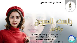 جديد2026الفنان خالد الفاضل ياست العيون والجيد 