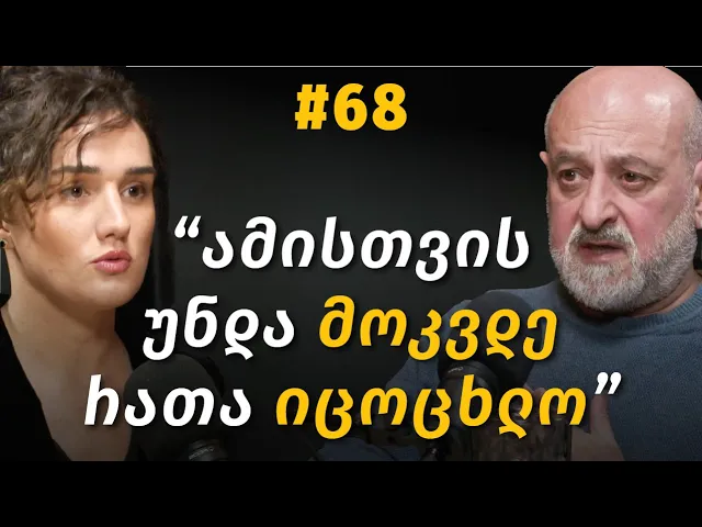 რა არის კარმა? რეინკარნაცია, ღმერთი, სიყვარული, თავისუფალი ნება, რელიგია | ალეკო შუღლაძე #67