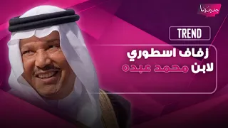 محمد عبده يرقص العرضة السعودية في زفاف ابنه بدر    ومشاهد توثق فخامة الحفل بحضور عدد كبير من النجوم دندنها