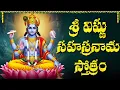Download Lagu శ్రీ విష్ణు సహస్రనామం వింటే కోటి జన్మల పుణ్యం | Sri Vishnu Sahasranama Stotram With Telugu Lyrics