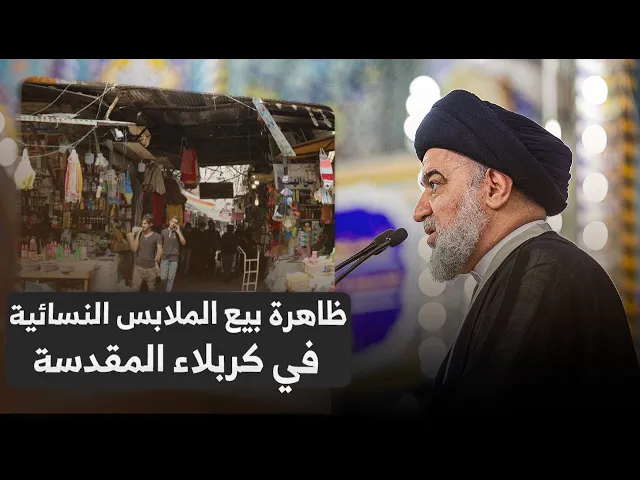 ⁣توجيهات خاصة لأصحاب المحال التجارية في كربلاء المقدسة قرب الحرم المبارك | السيد أحمد الصافي