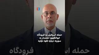 حمله اسرائیل به فرودگاه ابوالظهور  هشدار به سوریه درباره نفوذ ترکیه دندنها