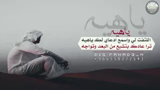 شيلة ياهيه   كلمات محمد بن فطيس    أداء  سيف يام و الوليد آل عامر  حزينه  جديد دندنها