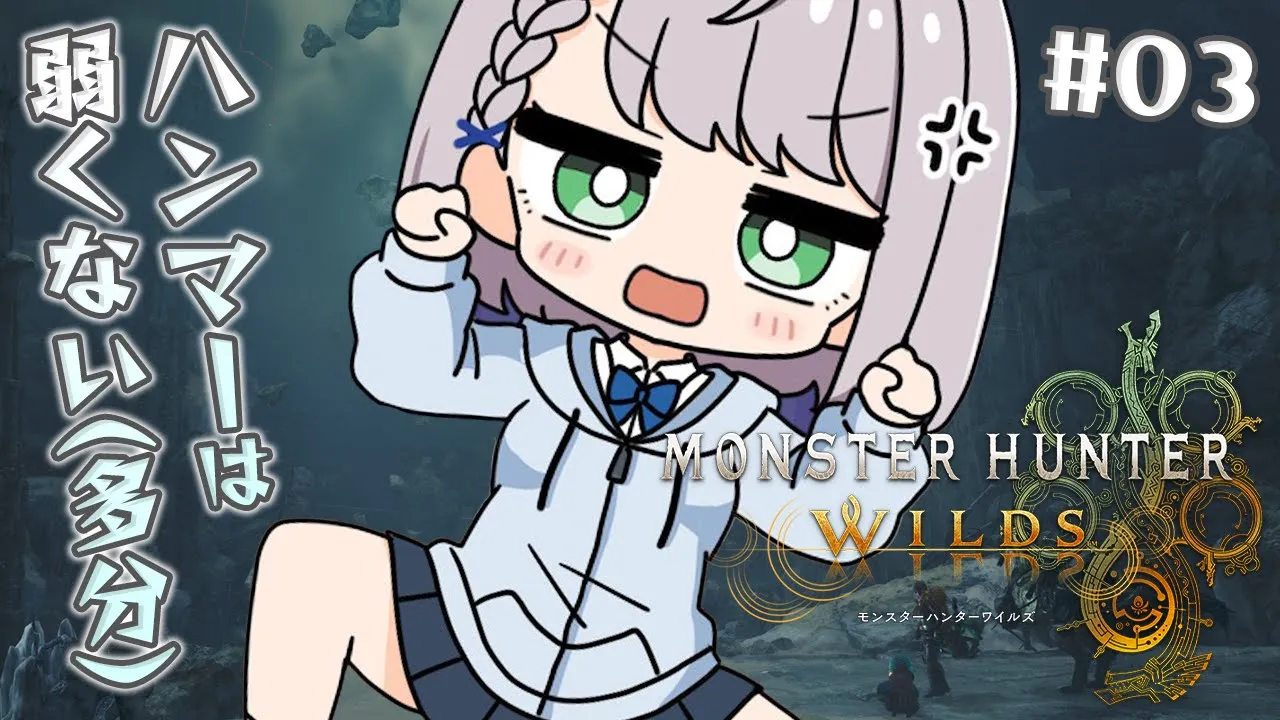 #03【モンハンワイルズ】脳筋ハンマー！！待望の「モンスターハンターワイルズ」やっていくよ～！！！【白銀ノエル/ホロライブ】