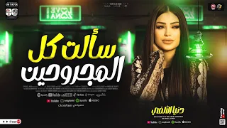 سألت كل المجروحين الدنيا جارحه ومتعبه دنيا الالفي ترند التيك توك الدمعه صعبه ميكس حظ شعبي 2025  سألت كل المجروحين الدنيا جارحه ومتعبه دنيا الالفي ترند التيك توك الدمعه صعبه ميكس حظ شعبي 2025