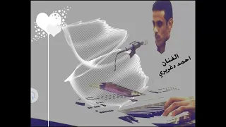 الفنان احمد دغريري  ردو حبيبي وروحي دندنها