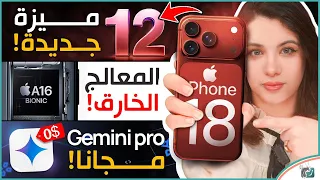 12 ميزة جديدة قادمة في هاتف أيفون 18 برو، معالج خارق قيد التطوير، وكيف تحصل على Gemini Pro مجانا!