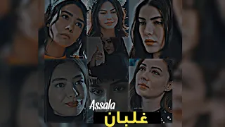 حالات واتس اب اصالة غلبان 