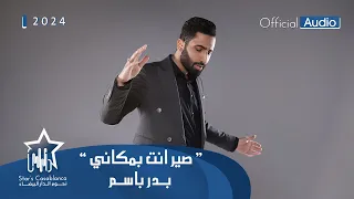 بدر باسم صير انت بمكاني حصريا 2024 Badr Basim Seer Anta Bimakani Exclusive 