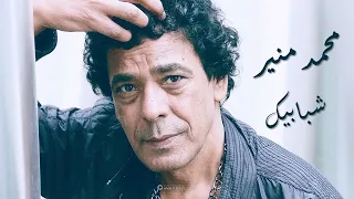                           محمد منير شبابيك دندنها