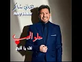 Lef Ya Albi (Helw El Hob)
