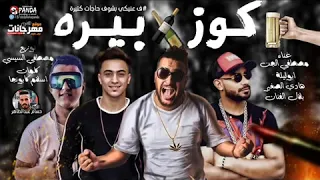 مهرجان كوز بيره     فى عنيكي بشوف حاجات كتيرة   مصطفي الجن و ابو ليله و هادي الصغير   توزيع السيسي دندنها