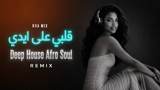 قلبي على ايدي    ريمكس ديب هاوس خيالي                         دندنها