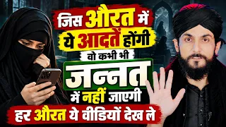 औरत की ये 14 चीज़े ख़ुद औरत भी नहीं जानती || औरतों की ये 14 आदतें कहीं आपको जन्नत से दूर कर रहीं ?