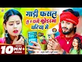Download Lagu #Video | गाड़ी फसल हौ गे धनी #कोडरमा घटिया में | #Anupam Bedardi, #Khushi Kakkar | #Maghi New Song
