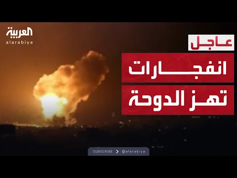 Video Thumbnail: إيران تقصف قاعدة العديد في قطر وانفجارات في سماء الدوحة