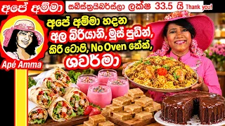 🔴 අපේ අම්මා කුකින් වන් පොට් රයිස් බිරියානි,මූස් පුඩින් සමඟ රෙසිපි ගොඩක් Ape Amma Recipes LIVE